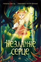 Okładka - &#x0421;&#x0442;&#x043e;&#x0440;&#x0456;&#x043d;&#x043a;&#x0430; &#x0437;&#x0430; &#x0441;&#x0442;&#x043e;&#x0440;&#x0456;&#x043d;&#x043a;&#x043e;&#x044e; : &#x041d;&#x0435;&#x0437;&#x043b;&#x0430;&#x043c;&#x043d;&#x0435; &#x0441;&#x0435;&#x0440;&#x0446;&#x0435;. &#x0421;&#x0442;&#x043e;&#x0440;&#x0456;&#x043d;&#x043a;&#x0430; &#x0437;&#x0430; &#x0441;&#x0442;&#x043e;&#x0440;&#x0456;&#x043d;&#x043a;&#x043e;&#x044e; : &#x041d;&#x0435;&#x0437;&#x043b;&#x0430;&#x043c;&#x043d;&#x0435; &#x0441;&#x0435;&#x0440;&#x0446;&#x0435; - &#x0422;&#x0430;&#x043d;&#x044f; &#x0413;&#x0443;&#x0434;