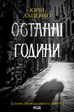 Okładka - &#x041e;&#x0441;&#x0442;&#x0430;&#x043d;&#x043d;&#x0456; &#x0433;&#x043e;&#x0434;&#x0438;&#x043d;&#x0438;. &#x041a;&#x043d;&#x0438;&#x0433;&#x0430; 5 - &#x042e;&#x0440;&#x0456;&#x0439; &#x0414;&#x0430;&#x0446;&#x0435;&#x043d;&#x043a;&#x043e;