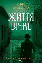 Okładka - &#x0416;&#x0438;&#x0442;&#x0442;&#x044f; &#x0432;&#x0456;&#x0447;&#x043d;&#x0435;. &#x041a;&#x043d;&#x0438;&#x0433;&#x0430; 4 - &#x042e;&#x0440;&#x0456;&#x0439; &#x0414;&#x0430;&#x0446;&#x0435;&#x043d;&#x043a;&#x043e;