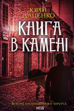 &#x041a;&#x043d;&#x0438;&#x0433;&#x0430; &#x0432; &#x043a;&#x0430;&#x043c;&#x0435;&#x043d;&#x0456;. &#x041a;&#x043d;&#x0438;&#x0433;&#x0430; 2