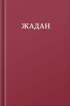 Okładka - &#x0423;&#x0441;&#x0456; &#x0432;&#x0456;&#x0440;&#x0448;&#x0456;. 1993-2023 - &#x0421;&#x0435;&#x0440;&#x0433;&#x0456;&#x0439; &#x0416;&#x0430;&#x0434;&#x0430;&#x043d;