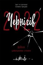 &#x0427;&#x0435;&#x0440;&#x043d;&#x0456;&#x0433;&#x0456;&#x0432;-2022. &#x0412;&#x0456;&#x0439;&#x043d;&#x0430; &#x0446;&#x0438;&#x0432;&#x0456;&#x043b;&#x044c;&#x043d;&#x0438;&#x043c;&#x0438; &#x043e;&#x0447;&#x0438;&#x043c;&#x0430;. &#x0427;&#x0435;&#x0440;&#x043d;&#x0456;&#x0433;&#x0456;&#x0432;-2022. &#x0412;&#x0456;&#x0439;&#x043d;&#x0430; &#x0446;&#x0438;&#x0432;&#x0456;&#x043b;&#x044c;&#x043d;&#x0438;&#x043c;&#x0438; &#x043e;&#x0447;&#x0438;&#x043c;&#x0430;