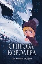 Okładka - &#x0421;&#x043d;&#x0456;&#x0433;&#x043e;&#x0432;&#x0430; &#x043a;&#x043e;&#x0440;&#x043e;&#x043b;&#x0435;&#x0432;&#x0430;. &#x0421;&#x043d;&#x0456;&#x0433;&#x043e;&#x0432;&#x0430; &#x043a;&#x043e;&#x0440;&#x043e;&#x043b;&#x0435;&#x0432;&#x0430; - &#x0413;&#x0430;&#x043d;&#x0441; &#x0425;&#x0440;&#x0438;&#x0441;&#x0442;&#x0456;&#x0430;&#x043d; &#x0410;&#x043d;&#x0434;&#x0435;&#x0440;&#x0441;&#x0435;&#x043d;