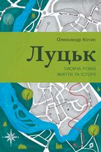 Okładka - &#x041b;&#x0443;&#x0446;&#x044c;&#x043a;. &#x0422;&#x0438;&#x0441;&#x044f;&#x0447;&#x0430; &#x0440;&#x043e;&#x043a;&#x0456;&#x0432; &#x0436;&#x0438;&#x0442;&#x0442;&#x044f; &#x0442;&#x0430; &#x0456;&#x0441;&#x0442;&#x043e;&#x0440;&#x0456;&#x0457; - &#x041e;&#x043b;&#x0435;&#x043a;&#x0441;&#x0430;&#x043d;&#x0434;&#x0440; &#x041a;&#x043e;&#x0442;&#x0438;&#x0441;