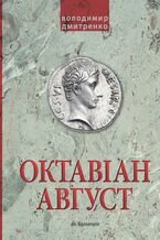 Okładka - &#x041e;&#x043a;&#x0442;&#x0430;&#x0432;&#x0456;&#x0430;&#x043d; &#x0410;&#x0432;&#x0433;&#x0443;&#x0441;&#x0442;. &#x041d;&#x0430;&#x0440;&#x043e;&#x0434;&#x0436;&#x0435;&#x043d;&#x043d;&#x044f; &#x0420;&#x0438;&#x043c;&#x0441;&#x044c;&#x043a;&#x043e;&#x0457; &#x0456;&#x043c;&#x043f;&#x0435;&#x0440;&#x0456;&#x0457; - &#x0412;&#x043e;&#x043b;&#x043e;&#x0434;&#x0438;&#x043c;&#x0438;&#x0440; &#x0414;&#x043c;&#x0438;&#x0442;&#x0440;&#x0435;&#x043d;&#x043a;&#x043e;