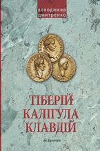 &#x0406;&#x043c;&#x043f;&#x0435;&#x0440;&#x0430;&#x0442;&#x043e;&#x0440;&#x0438; &#x0422;&#x0456;&#x0431;&#x0435;&#x0440;&#x0456;&#x0439;, &#x041a;&#x0430;&#x043b;&#x0456;&#x0433;&#x0443;&#x043b;&#x0430; &#x0456; &#x041a;&#x043b;&#x0430;&#x0432;&#x0434;&#x0456;&#x0439;. &#x0420;&#x0438;&#x043c;&#x0441;&#x044c;&#x043a;&#x0430; &#x0456;&#x043c;&#x043f;&#x0435;&#x0440;&#x0456;&#x044f; &#x043f;&#x0456;&#x0441;&#x043b;&#x044f; &#x041e;&#x043a;&#x0442;&#x0430;&#x0432;&#x0456;&#x0430;&#x043d;&#x0430; &#x0410;&#x0432;&#x0433;&#x0443;&#x0441;&#x0442;&#x0430;