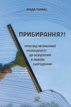 Okładka - &#x041f;&#x0440;&#x0438;&#x0431;&#x0438;&#x0440;&#x0430;&#x043d;&#x043d;&#x044f;?!. &#x041a;&#x0440;&#x043e;&#x043a; &#x0432;&#x0456;&#x0434; &#x043e;&#x0431;&#x0442;&#x044f;&#x0436;&#x043b;&#x0438;&#x0432;&#x043e;&#x0457; &#x043d;&#x0435;&#x043e;&#x0431;&#x0445;&#x0456;&#x0434;&#x043d;&#x043e;&#x0441;&#x0442;&#x0456; &#x0434;&#x043e; &#x043e;&#x0441;&#x0432;&#x0456;&#x0434;&#x0447;&#x0435;&#x043d;&#x043d;&#x044f; &#x0432; &#x043b;&#x044e;&#x0431;&#x043e;&#x0432;&#x0456; &#x0441;&#x044c;&#x043e;&#x0433;&#x043e;&#x0434;&#x0435;&#x043d;&#x043d;&#x044e; - &#x041b;&#x0456;&#x043d;&#x0434;&#x0430; &#x0422;&#x043e;&#x043c;&#x0430;&#x0441;