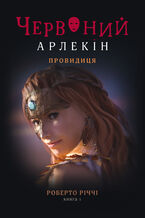 &#x0427;&#x0435;&#x0440;&#x0432;&#x043e;&#x043d;&#x0438;&#x0439; &#x0410;&#x0440;&#x043b;&#x0435;&#x043a;&#x0456;&#x043d; (#5). &#x041f;&#x0440;&#x043e;&#x0432;&#x0438;&#x0434;&#x0438;&#x0446;&#x044f;