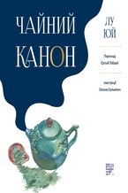 Okładka - &#x0427;&#x0430;&#x0439;&#x043d;&#x0438;&#x0439; &#x043a;&#x0430;&#x043d;&#x043e;&#x043d; - &#x041b;&#x0443; &#x042e;&#x0439;, &#x0404;&#x0432;&#x0433;&#x0435;&#x043d;&#x0456;&#x044f; &#x0413;&#x043e;&#x0431;&#x043e;&#x0432;&#x0430;