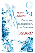 Okadka ksiki Ресторан, де виконують побажання. Казки