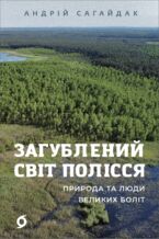 Okładka - &#x0417;&#x0430;&#x0433;&#x0443;&#x0431;&#x043b;&#x0435;&#x043d;&#x0438;&#x0439; &#x0441;&#x0432;&#x0456;&#x0442; &#x041f;&#x043e;&#x043b;&#x0456;&#x0441;&#x0441;&#x044f;. &#x041f;&#x0440;&#x0438;&#x0440;&#x043e;&#x0434;&#x0430; &#x0442;&#x0430; &#x043b;&#x044e;&#x0434;&#x0438; &#x0432;&#x0435;&#x043b;&#x0438;&#x043a;&#x0438;&#x0445; &#x0431;&#x043e;&#x043b;&#x0456;&#x0442; - &#x0410;&#x043d;&#x0434;&#x0440;&#x0456;&#x0439; &#x0421;&#x0430;&#x0433;&#x0430;&#x0439;&#x0434;&#x0430;&#x043a;