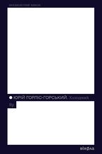 Okładka - &#x0425;&#x043e;&#x043b;&#x043e;&#x0434;&#x043d;&#x0438;&#x0439; &#x042f;&#x0440; - &#x042e;&#x0440;&#x0456;&#x0439; &#x0413;&#x043e;&#x0440;&#x043b;&#x0456;&#x0441;-&#x0413;&#x043e;&#x0440;&#x0441;&#x044c;&#x043a;&#x0438;&#x0439;