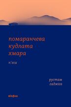 Okładka - &#x041f;&#x043e;&#x043c;&#x0430;&#x0440;&#x0430;&#x043d;&#x0447;&#x0435;&#x0432;&#x0430; &#x043a;&#x0443;&#x0434;&#x043b;&#x0430;&#x0442;&#x0430; &#x0445;&#x043c;&#x0430;&#x0440;&#x0430; - &#x0420;&#x0443;&#x0441;&#x0442;&#x0430;&#x043c; &#x0413;&#x0430;&#x0434;&#x0436;&#x0456;&#x0454;&#x0432;