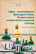 Okładka - &#1057;&#1086;&#1092;&#1080;&#1103; - &#1086;&#1083;&#1080;&#1094;&#1077;&#1090;&#1074;&#1086;&#1088;&#1077;&#1085;&#1085;&#1072;&#1103; &#1055;&#1088;&#1077;&#1084;&#1091;&#1076;&#1088;&#1086;&#1089;&#1090;&#1100; &#1041;&#1086;&#1078;&#1080;&#1103;. &#1048;&#1089;&#1090;&#1086;&#1088;&#1080;&#1103; &#1089;&#1102;&#1078;&#1077;&#1090;&#1072; &#1074; &#1074;&#1080;&#1079;&#1072;&#1085;&#1090;&#1080;&#1081;&#1089;&#1082;&#1086;-&#1089;&#1083;&#1072;&#1074;&#1103;&#1085;&#1089;&#1082;&#1086;&#1081; &#1082;&#1091;&#1083;&#1100;&#1090;&#1091;&#1088;&#1077; - Zofia A. Brzozowska