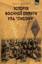 Okładka - &#x0406;&#x0441;&#x0442;&#x043e;&#x0440;&#x0456;&#x044f; &#x0432;&#x043e;&#x0454;&#x043d;&#x043d;&#x043e;&#x0457; &#x043e;&#x043a;&#x0440;&#x0443;&#x0433;&#x0438; &#x0423;&#x041f;&#x0410; "&#x041b;&#x0438;&#x0441;&#x043e;&#x043d;&#x044f;" - &#x0421;&#x0435;&#x0440;&#x0433;&#x0456;&#x0439; &#x0412;&#x043e;&#x043b;&#x044f;&#x043d;&#x044e;&#x043a;