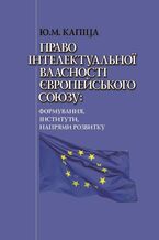 Okładka - &#x041f;&#x0440;&#x0430;&#x0432;&#x043e; &#x0456;&#x043d;&#x0442;&#x0435;&#x043b;&#x0435;&#x043a;&#x0442;&#x0443;&#x0430;&#x043b;&#x044c;&#x043d;&#x043e;&#x0457; &#x0432;&#x043b;&#x0430;&#x0441;&#x043d;&#x043e;&#x0441;&#x0442;&#x0456; &#x0404;&#x0432;&#x0440;&#x043e;&#x043f;&#x0435;&#x0439;&#x0441;&#x044c;&#x043a;&#x043e;&#x0433;&#x043e; &#x0421;&#x043e;&#x044e;&#x0437;&#x0443;: &#x0444;&#x043e;&#x0440;&#x043c;&#x0443;&#x0432;&#x0430;&#x043d;&#x043d;&#x044f;, &#x0456;&#x043d;&#x0441;&#x0442;&#x0438;&#x0442;&#x0443;&#x0442;&#x0438;, &#x043d;&#x0430;&#x043f;&#x0440;&#x044f;&#x043c;&#x0438; &#x0440;&#x043e;&#x0437;&#x0432;&#x0438;&#x0442;&#x043a;&#x0443; - &#x042e;&#x0440;&#x0456;&#x0439; &#x041a;&#x0430;&#x043f;&#x0456;&#x0446;&#x0430;