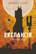 Okładka - &#x0415;&#x043a;&#x0441;&#x043f;&#x0430;&#x043d;&#x0441;&#x0456;&#x044f;. &#x041a;&#x043d;. 5. &#x0406;&#x0433;&#x0440;&#x0438; &#x041d;&#x0435;&#x043c;&#x0435;&#x0437;&#x0438;&#x0434;&#x0438;: &#x0440;&#x043e;&#x043c;&#x0430;&#x043d; - &#x0414;&#x0436;&#x0435;&#x0439;&#x043c;&#x0441; &#x0421;. &#x0410;. &#x041a;&#x043e;&#x0440;&#x0456;