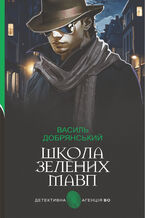 Okładka - &#x0428;&#x043a;&#x043e;&#x043b;&#x0430; &#x0437;&#x0435;&#x043b;&#x0435;&#x043d;&#x0438;&#x0445; &#x043c;&#x0430;&#x0432;&#x043f;: &#x0440;&#x0435;&#x0442;&#x0440;&#x043e; &#x0434;&#x0435;&#x0442;&#x0435;&#x043a;&#x0442;&#x0438;&#x0432; - &#x0412;&#x0430;&#x0441;&#x0438;&#x043b;&#x044c; &#x0414;&#x043e;&#x0431;&#x0440;&#x044f;&#x043d;&#x0441;&#x044c;&#x043a;&#x0438;&#x0439;