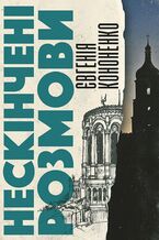 Okładka - &#x041d;&#x0435;&#x0441;&#x043a;&#x0456;&#x043d;&#x0447;&#x0435;&#x043d;&#x0456; &#x0440;&#x043e;&#x0437;&#x043c;&#x043e;&#x0432;&#x0438; - &#x0404;&#x0432;&#x0433;&#x0435;&#x043d;&#x0456;&#x044f; &#x041a;&#x043e;&#x043d;&#x043e;&#x043d;&#x0435;&#x043d;&#x043a;&#x043e;