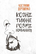 Okładka - &#x041a;&#x043e;&#x0433;&#x043d;&#x0456;&#x0442;&#x0438;&#x0432;&#x043d;&#x0435; &#x0440;&#x043e;&#x0437;&#x043c;&#x0456;&#x043d;&#x0443;&#x0432;&#x0430;&#x043d;&#x043d;&#x044f; - &#x041a;&#x043e;&#x0441;&#x0442;&#x044f;&#x043d;&#x0442;&#x0438;&#x043d; &#x0414;&#x043e;&#x0440;&#x043e;&#x0448;&#x0435;&#x043d;&#x043a;&#x043e;