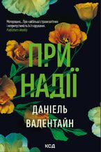 Okładka - &#x041f;&#x0440;&#x0438; &#x043d;&#x0430;&#x0434;&#x0456;&#x0457; - &#x0414;&#x0430;&#x043d;&#x0456;&#x0435;&#x043b;&#x044c; &#x0412;&#x0430;&#x043b;&#x0435;&#x043d;&#x0442;&#x0430;&#x0439;&#x043d;