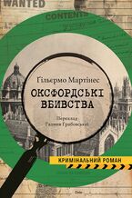 Okładka - &#x041e;&#x043a;&#x0441;&#x0444;&#x043e;&#x0440;&#x0434;&#x0441;&#x044c;&#x043a;&#x0456; &#x0432;&#x0431;&#x0438;&#x0432;&#x0441;&#x0442;&#x0432;&#x0430; - Guillermo Mart&#x00ed;nez