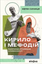 Okładka - &#x041a;&#x0438;&#x0440;&#x0438;&#x043b;&#x043e; &#x0456; &#x041c;&#x0435;&#x0444;&#x043e;&#x0434;&#x0456;&#x0439;. &#x041f;&#x043e;&#x043b;&#x0456;&#x0442;&#x0438;&#x0447;&#x043d;&#x0456; &#x0456;&#x043d;&#x0442;&#x0440;&#x0438;&#x0433;&#x0430;&#x043d;&#x0438; &#x0441;&#x043b;&#x043e;&#x0432;&#x0435;&#x0441;&#x043d;&#x043e;&#x0441;&#x0442;&#x0456; - &#x0404;&#x0432;&#x0433;&#x0435;&#x043d; &#x0421;&#x0438;&#x043d;&#x0438;&#x0446;&#x044f;