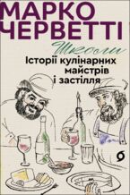 Okładka - &#x0428;&#x043a;&#x043e;&#x043b;&#x0438;. &#x0406;&#x0441;&#x0442;&#x043e;&#x0440;&#x0456;&#x0457; &#x043a;&#x0443;&#x043b;&#x0456;&#x043d;&#x0430;&#x0440;&#x043d;&#x0438;&#x0445; &#x043c;&#x0430;&#x0439;&#x0441;&#x0442;&#x0440;&#x0456;&#x0432; &#x0456; &#x0437;&#x0430;&#x0441;&#x0442;&#x0456;&#x043b;&#x043b;&#x044f; - &#x041c;&#x0430;&#x0440;&#x043a;&#x043e; &#x0427;&#x0435;&#x0440;&#x0432;&#x0435;&#x0442;&#x0442;&#x0456;