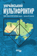 Okładka - &#x0423;&#x043a;&#x0440;&#x0430;&#x0457;&#x043d;&#x0441;&#x044c;&#x043a;&#x0438;&#x0439; &#x041c;&#x0443;&#x043b;&#x044c;&#x0442;&#x0438;&#x0444;&#x0440;&#x043e;&#x043d;&#x0442;&#x0438;&#x0440;. &#x041d;&#x043e;&#x0432;&#x0430; &#x0441;&#x0445;&#x0435;&#x043c;&#x0430; &#x0456;&#x0441;&#x0442;&#x043e;&#x0440;&#x0456;&#x0457; &#x0423;&#x043a;&#x0440;&#x0430;&#x0457;&#x043d;&#x0438; - &#x0421;&#x0435;&#x0440;&#x0433;&#x0456;&#x0439; &#x0413;&#x0440;&#x043e;&#x043c;&#x0435;&#x043d;&#x043a;&#x043e;