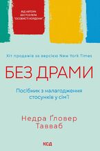 Okładka - &#x0411;&#x0435;&#x0437; &#x0434;&#x0440;&#x0430;&#x043c;&#x0438;. &#x041f;&#x043e;&#x0441;&#x0456;&#x0431;&#x043d;&#x0438;&#x043a; &#x0437; &#x043d;&#x0430;&#x043b;&#x0430;&#x0433;&#x043e;&#x0434;&#x0436;&#x0435;&#x043d;&#x043d;&#x044f; &#x0441;&#x0442;&#x043e;&#x0441;&#x0443;&#x043d;&#x043a;&#x0456;&#x0432; &#x0443; &#x0441;&#x0456;&#x043c;&#x0457; - &#x041d;&#x0435;&#x0434;&#x0440;&#x0430; &#x0490;&#x043b;&#x043e;&#x0432;&#x0435;&#x0440; &#x0422;&#x0430;&#x0432;&#x0432;&#x0430;&#x0431;