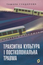 Okładka - &#x0422;&#x0440;&#x0430;&#x043d;&#x0437;&#x0438;&#x0442;&#x043d;&#x0430; &#x043a;&#x0443;&#x043b;&#x044c;&#x0442;&#x0443;&#x0440;&#x0430; &#x0456; &#x043f;&#x043e;&#x0441;&#x0442;&#x043a;&#x043e;&#x043b;&#x043e;&#x043d;&#x0456;&#x0430;&#x043b;&#x044c;&#x043d;&#x0430; &#x0442;&#x0440;&#x0430;&#x0432;&#x043c;&#x0430; - &#x0422;&#x0430;&#x043c;&#x0430;&#x0440;&#x0430; &#x0413;&#x0443;&#x043d;&#x0434;&#x043e;&#x0440;&#x043e;&#x0432;&#x0430;