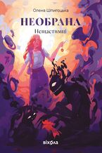 &#x041d;&#x0435;&#x0449;&#x0430;&#x0441;&#x0442;&#x0438;&#x043c;&#x0446;&#x0456; (&#x041a;&#x043d;&#x0438;&#x0433;&#x0430; 1). &#x041d;&#x0435;&#x043e;&#x0431;&#x0440;&#x0430;&#x043d;&#x0430;