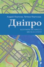 Okładka - &#x0414;&#x043d;&#x0456;&#x043f;&#x0440;&#x043e;. &#x0411;&#x0456;&#x043e;&#x0433;&#x0440;&#x0430;&#x0444;&#x0456;&#x044f; &#x0432;&#x0435;&#x043b;&#x0438;&#x043a;&#x043e;&#x0433;&#x043e; &#x043c;&#x0456;&#x0441;&#x0442;&#x0430; &#x0432; &#x0441;&#x0442;&#x0435;&#x043f;&#x0443; - &#x0410;&#x043d;&#x0434;&#x0440;&#x0456;&#x0439; &#x041f;&#x043e;&#x0440;&#x0442;&#x043d;&#x043e;&#x0432;, &#x0422;&#x0435;&#x0442;&#x044f;&#x043d;&#x0430; &#x041f;&#x043e;&#x0440;&#x0442;&#x043d;&#x043e;&#x0432;&#x0430;