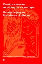 Okładka - &#1055;&#1072;&#1084;&#1103;&#1090;&#1100; &#1074; &#1103;&#1079;&#1099;&#1082;&#1077;, &#1083;&#1080;&#1090;&#1077;&#1088;&#1072;&#1090;&#1091;&#1088;&#1077; &#1080; &#1082;&#1091;&#1083;&#1100;&#1090;&#1091;&#1088;&#1077; / Pamięć w języku, literaturze i kulturze - Elena Nevzorova-Kmech, Ivan Smirnov, Anna Stępniak