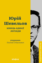 &#x041a;&#x0456;&#x043d;&#x0435;&#x0446;&#x044c; &#x043e;&#x0434;&#x043d;&#x0456;&#x0454;&#x0457; &#x043b;&#x0435;&#x0491;&#x0435;&#x043d;&#x0434;&#x0438;. &#x0415;&#x0441;&#x0435;&#x0457; &#x0442;&#x0430; &#x0441;&#x0442;&#x0430;&#x0442;&#x0442;&#x0456;