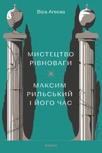 Okładka - &#x041c;&#x0438;&#x0441;&#x0442;&#x0435;&#x0446;&#x0442;&#x0432;&#x043e; &#x0440;&#x0456;&#x0432;&#x043d;&#x043e;&#x0432;&#x0430;&#x0433;&#x0438;. &#x041c;&#x0430;&#x043a;&#x0441;&#x0438;&#x043c; &#x0420;&#x0438;&#x043b;&#x044c;&#x0441;&#x044c;&#x043a;&#x0438;&#x0439; &#x0456; &#x0439;&#x043e;&#x0433;&#x043e; &#x0447;&#x0430;&#x0441; - &#x0412;&#x0456;&#x0440;&#x0430; &#x0410;&#x0433;&#x0435;&#x0454;&#x0432;&#x0430;