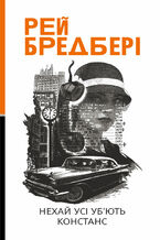 Okładka - &#x041d;&#x0435;&#x0445;&#x0430;&#x0439; &#x0443;&#x0441;&#x0456; &#x0443;&#x0431;2019&#x044e;&#x0442;&#x044c; &#x041a;&#x043e;&#x043d;&#x0441;&#x0442;&#x0430;&#x043d;&#x0441;: &#x0440;&#x043e;&#x043c;&#x0430;&#x043d; - &#x0420;&#x0435;&#x0439; &#x0411;&#x0440;&#x0435;&#x0434;&#x0431;&#x0435;&#x0440;&#x0456;