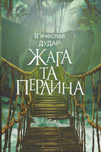 Okładka - &#x0416;&#x0430;&#x0433;&#x0430; &#x0442;&#x0430; &#x043f;&#x0435;&#x0440;&#x043b;&#x0438;&#x043d;&#x0430;: &#x0441;&#x0443;&#x0447;&#x0430;&#x0441;&#x043d;&#x0438;&#x0439; &#x0440;&#x043e;&#x043c;&#x0430;&#x043d; - &#x0412;&#x044f;&#x0447;&#x0435;&#x0441;&#x043b;&#x0430;&#x0432; &#x0414;&#x0443;&#x0434;&#x0430;&#x0440;