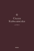 Okładka - &#x0426;&#x0430;&#x0440;&#x0456;&#x0432;&#x043d;&#x0430; - &#x041e;&#x043b;&#x044c;&#x0433;&#x0430; &#x041a;&#x043e;&#x0431;&#x0438;&#x043b;&#x044f;&#x043d;&#x0441;&#x044c;&#x043a;&#x0430;