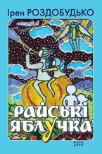 Okładka - &#x0420;&#x0430;&#x0439;&#x0441;&#x044c;&#x043a;&#x0456; &#x044f;&#x0431;&#x043b;&#x0443;&#x0447;&#x043a;&#x0430;. &#x0417;&#x0431;&#x0456;&#x0440;&#x043a;&#x0430; &#x043e;&#x043f;&#x043e;&#x0432;&#x0456;&#x0434;&#x0430;&#x043d;&#x044c; - &#x0406;&#x0440;&#x0435;&#x043d; &#x0420;&#x043e;&#x0437;&#x0434;&#x043e;&#x0431;&#x0443;&#x0434;&#x044c;&#x043a;&#x043e;