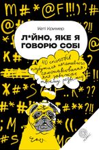 Okładka - &#x041b;&#x0430;&#x0439;&#x043d;&#x043e;, &#x044f;&#x043a;&#x0435; &#x044f; &#x0433;&#x043e;&#x0432;&#x043e;&#x0440;&#x044e; &#x0441;&#x043e;&#x0431;&#x0456;. 40 &#x0441;&#x043f;&#x043e;&#x0441;&#x043e;&#x0431;&#x0456;&#x0432; &#x043f;&#x043e;&#x0437;&#x0431;&#x0443;&#x0442;&#x0438;&#x0441;&#x044f; &#x043d;&#x0435;&#x0433;&#x0430;&#x0442;&#x0438;&#x0432;&#x043d;&#x043e;&#x0433;&#x043e; &#x0441;&#x0430;&#x043c;&#x043e;&#x043d;&#x0430;&#x0432;&#x0456;&#x044e;&#x0432;&#x0430;&#x043d;&#x043d;&#x044f;, &#x044f;&#x043a;&#x0435; &#x0437;&#x0430;&#x0432;&#x0430;&#x0436;&#x0430;&#x0454; &#x0442;&#x0432;&#x043e;&#x0454;&#x043c;&#x0443; &#x0440;&#x043e;&#x0437;&#x0432;&#x0438;&#x0442;&#x043a;&#x0443; - &#x041a;&#x0435;&#x0442;&#x0456; &#x041a;&#x0440;&#x0438;&#x043c;&#x0435;&#x0440;