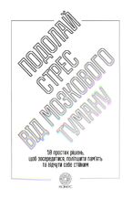 Okładka - &#x041f;&#x043e;&#x0434;&#x043e;&#x043b;&#x0430;&#x0439; &#x0441;&#x0442;&#x0440;&#x0435;&#x0441; &#x0432;&#x0456;&#x0434; &#x043c;&#x043e;&#x0437;&#x043a;&#x043e;&#x0432;&#x043e;&#x0433;&#x043e; &#x0442;&#x0443;&#x043c;&#x0430;&#x043d;&#x0443;. 10 &#x043f;&#x0440;&#x043e;&#x0441;&#x0442;&#x0438;&#x0445; &#x0440;&#x0456;&#x0448;&#x0435;&#x043d;&#x044c;, &#x0449;&#x043e;&#x0431; &#x0437;&#x043e;&#x0441;&#x0435;&#x0440;&#x0435;&#x0434;&#x0438;&#x0442;&#x0438;&#x0441;&#x044f;, &#x043f;&#x043e;&#x043b;&#x0456;&#x043f;&#x0448;&#x0438;&#x0442;&#x0438; &#x043f;&#x0430;&#x043c;&#x02bc;&#x044f;&#x0442;&#x044c; &#x0442;&#x0430; &#x0432;&#x0456;&#x0434;&#x0447;&#x0443;&#x0442;&#x0438; &#x0441;&#x0435;&#x0431;&#x0435; &#x0441;&#x0442;&#x0456;&#x0439;&#x043a;&#x0438;&#x043c; - &#x0414;&#x0436;&#x0438;&#x043b;&#x043b; &#x0412;&#x0435;&#x0431;&#x0435;&#x0440;