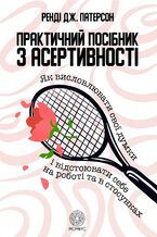 Okładka - &#x041f;&#x0440;&#x0430;&#x043a;&#x0442;&#x0438;&#x0447;&#x043d;&#x0438;&#x0439; &#x043f;&#x043e;&#x0441;&#x0456;&#x0431;&#x043d;&#x0438;&#x043a; &#x0437; &#x0430;&#x0441;&#x0435;&#x0440;&#x0442;&#x0438;&#x0432;&#x043d;&#x043e;&#x0441;&#x0442;&#x0456;. &#x042f;&#x043a; &#x0432;&#x0438;&#x0441;&#x043b;&#x043e;&#x0432;&#x043b;&#x044e;&#x0432;&#x0430;&#x0442;&#x0438; &#x0441;&#x0432;&#x043e;&#x0457; &#x0434;&#x0443;&#x043c;&#x043a;&#x0438; &#x0456; &#x0432;&#x0456;&#x0434;&#x0441;&#x0442;&#x043e;&#x044e;&#x0432;&#x0430;&#x0442;&#x0438; &#x0441;&#x0435;&#x0431;&#x0435; &#x043d;&#x0430; &#x0440;&#x043e;&#x0431;&#x043e;&#x0442;&#x0456; &#x0442;&#x0430; &#x0432; &#x0441;&#x0442;&#x043e;&#x0441;&#x0443;&#x043d;&#x043a;&#x0430;&#x0445; - &#x0420;&#x0435;&#x043d;&#x0434;&#x0456; &#x041f;&#x0430;&#x0442;&#x0435;&#x0440;&#x0441;&#x043e;&#x043d;