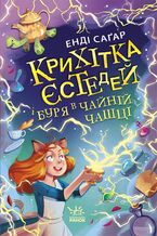 Okładka - &#x041a;&#x0440;&#x0438;&#x0445;&#x0456;&#x0442;&#x043a;&#x0430; &#x0404;&#x0441;&#x0442;&#x0435;&#x0434;&#x0435;&#x0439; &#x0456; &#x0431;&#x0443;&#x0440;&#x044f; &#x0432; &#x0447;&#x0430;&#x0439;&#x043d;&#x0456;&#x0439; &#x0447;&#x0430;&#x0448;&#x0446;&#x0456;. &#x041a;&#x043d; 1. &#x041a;&#x0440;&#x0438;&#x0445;&#x0456;&#x0442;&#x043a;&#x0430; &#x0404;&#x0441;&#x0442;&#x0435;&#x0434;&#x0435;&#x0439; &#x0456; &#x0431;&#x0443;&#x0440;&#x044f; &#x0432; &#x0447;&#x0430;&#x0439;&#x043d;&#x0456;&#x0439; &#x0447;&#x0430;&#x0448;&#x0446;&#x0456;. &#x041a;&#x043d; 1 - &#x0415;&#x043d;&#x0434;&#x0456; &#x0421;&#x0430;&#x0491;&#x0430;&#x0440; &#x0421;&#x0430;&#x0491;&#x0430;&#x0440;