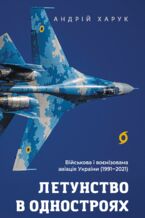 Okładka - &#x041b;&#x0435;&#x0442;&#x0443;&#x043d;&#x0441;&#x0442;&#x0432;&#x043e; &#x0432; &#x043e;&#x0434;&#x043d;&#x043e;&#x0441;&#x0442;&#x0440;&#x043e;&#x044f;&#x0445;. &#x0412;&#x0456;&#x0439;&#x0441;&#x044c;&#x043a;&#x043e;&#x0432;&#x0430; &#x0456; &#x0432;&#x043e;&#x0454;&#x043d;&#x0456;&#x0437;&#x043e;&#x0432;&#x0430;&#x043d;&#x0430; &#x0430;&#x0432;&#x0456;&#x0430;&#x0446;&#x0456;&#x044f; &#x0423;&#x043a;&#x0440;&#x0430;&#x0457;&#x043d;&#x0438; - &#x0410;&#x043d;&#x0434;&#x0440;&#x0456;&#x0439; &#x0425;&#x0430;&#x0440;&#x0443;&#x043a;