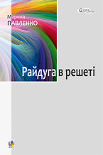 Okładka - &#x0420;&#x0430;&#x0439;&#x0434;&#x0443;&#x0433;&#x0430; &#x0432; &#x0440;&#x0435;&#x0448;&#x0435;&#x0442;&#x0456; - &#x041c;&#x0430;&#x0440;&#x0438;&#x043d;&#x0430; &#x041f;&#x0430;&#x0432;&#x043b;&#x0435;&#x043d;&#x043a;&#x043e;