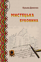 &#x041c;&#x0438;&#x0441;&#x0442;&#x0435;&#x0446;&#x044c;&#x043a;&#x0430; &#x0411;&#x0443;&#x043a;&#x043e;&#x0432;&#x0438;&#x043d;&#x0430;. &#x041d;&#x0430;&#x0440;&#x0438;&#x0441;&#x0438; &#x0437; &#x043c;&#x0438;&#x043d;&#x0443;&#x043b;&#x043e;&#x0433;&#x043e;