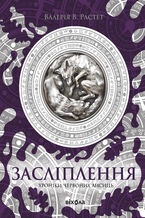 &#x0425;&#x0440;&#x043e;&#x043d;&#x0456;&#x043a;&#x0438; &#x0447;&#x0435;&#x0440;&#x0432;&#x043e;&#x043d;&#x0438;&#x0445; &#x043b;&#x0438;&#x0441;&#x0438;&#x0446;&#x044c; (#2). &#x0417;&#x0430;&#x0441;&#x043b;&#x0456;&#x043f;&#x043b;&#x0435;&#x043d;&#x043d;&#x044f;. &#x0426;&#x0438;&#x043a;&#x043b; &#x00ab;&#x0425;&#x0440;&#x043e;&#x043d;&#x0456;&#x043a;&#x0438; &#x0447;&#x0435;&#x0440;&#x0432;&#x043e;&#x043d;&#x0438;&#x0445; &#x043b;&#x0438;&#x0441;&#x0438;&#x0446;&#x044c;&#x00bb;