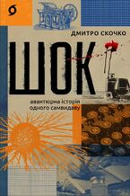 Okładka - &#x0428;&#x043e;&#x043a;. &#x0410;&#x0432;&#x0430;&#x043d;&#x0442;&#x044e;&#x0440;&#x043d;&#x0430; &#x0456;&#x0441;&#x0442;&#x043e;&#x0440;&#x0456;&#x044f; &#x043e;&#x0434;&#x043d;&#x043e;&#x0433;&#x043e; &#x0441;&#x0430;&#x043c;&#x0432;&#x0438;&#x0434;&#x0430;&#x0432;&#x0443; - &#x0414;&#x043c;&#x0438;&#x0442;&#x0440;&#x043e; &#x0421;&#x043a;&#x043e;&#x0447;&#x043a;&#x043e;