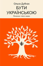 &#x0411;&#x0443;&#x0442;&#x0438; &#x0443;&#x043a;&#x0440;&#x0430;&#x0457;&#x043d;&#x0441;&#x044c;&#x043a;&#x043e;&#x044e;. &#x0420;&#x0435;&#x0447;&#x0435;&#x043d;&#x043d;&#x044f; &#x0456; &#x0439;&#x043e;&#x0433;&#x043e; &#x0437;&#x043d;&#x0430;&#x043a;&#x0438;